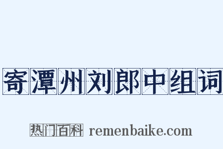 寄潭州刘郎中组词是什么意思的图片